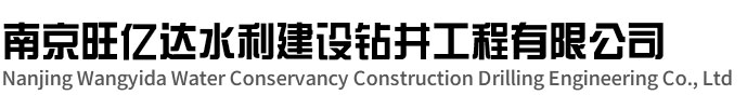 高邮旺亿达水利建设钻井工程有限公司